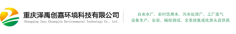 重慶澤禹創嘉環境科技有限公司 